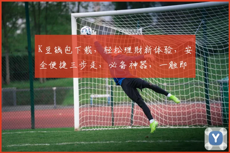 K豆钱包下载，轻松理财新体验，安全便捷三步走，必备神器，一触即达