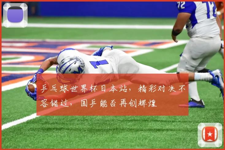 乒乓球世界杯日本站，精彩对决不容错过，国乒能否再创辉煌