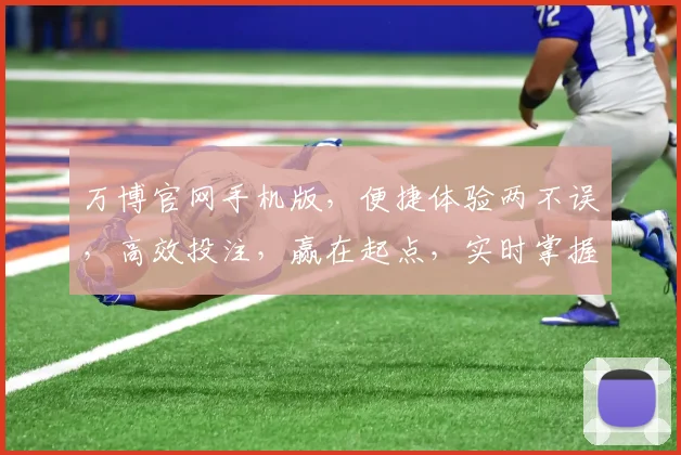 万博官网手机版，便捷体验两不误，高效投注，赢在起点，实时掌握
