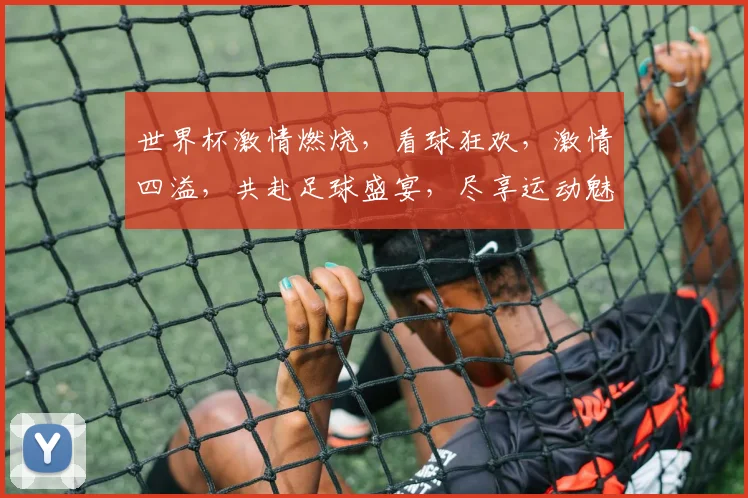 世界杯激情燃烧，看球狂欢，激情四溢，共赴足球盛宴，尽享运动魅力，一触即发