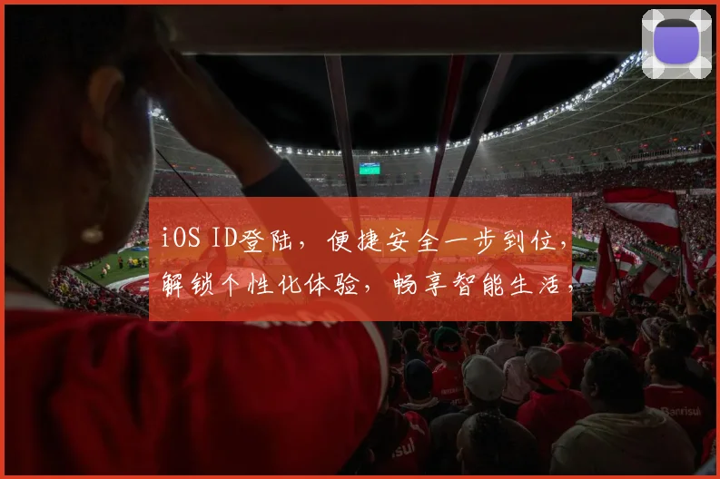 iOS ID登陆，便捷安全一步到位，解锁个性化体验，畅享智能生活，三重保障，尽享无忧。