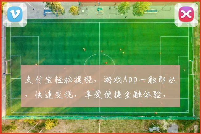 支付宝轻松提现，游戏App一触即达，快速变现，享受便捷金融体验，三步完成。