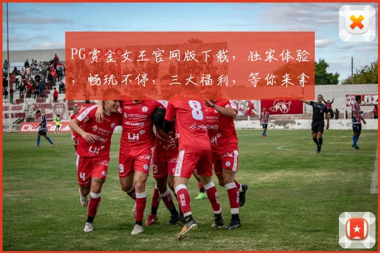 PG赏金女王官网版下载，独家体验，畅玩不停，三大福利，等你来拿，下载必备