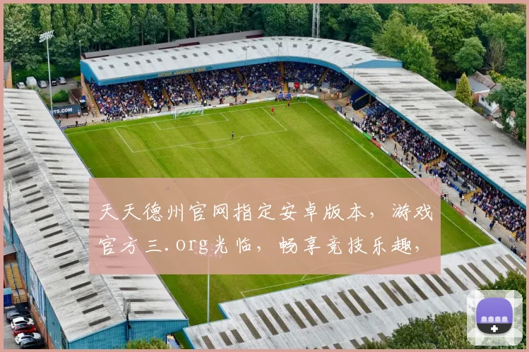 天天德州官网指定安卓版本，游戏官方三.org光临，畅享竞技乐趣，速来体验