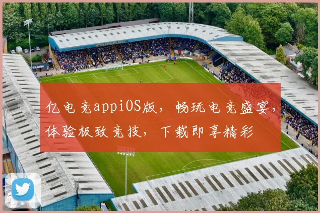 亿电竞appiOS版，畅玩电竞盛宴，体验极致竞技，下载即享精彩
