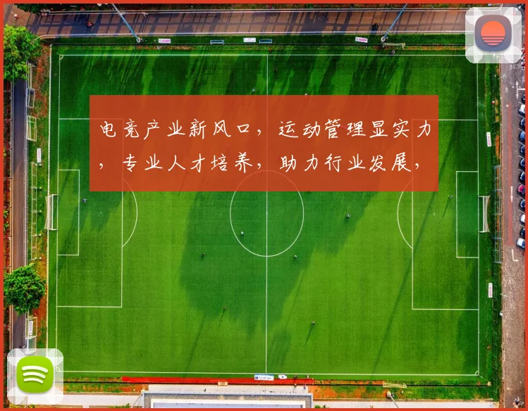 电竞产业新风口，运动管理显实力，专业人才培养，助力行业发展，三剑齐发，共铸辉煌。
