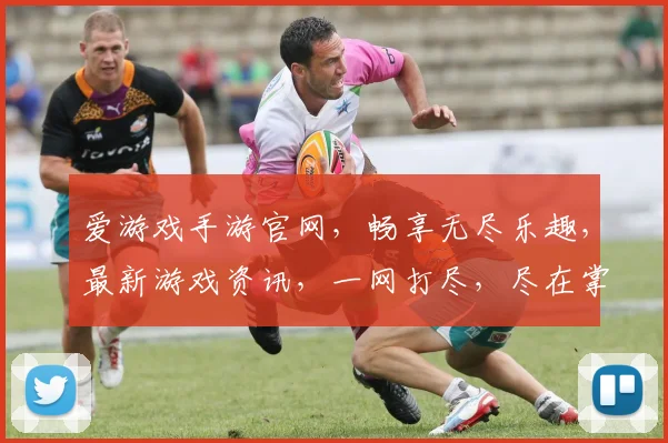 爱游戏手游官网，畅享无尽乐趣，最新游戏资讯，一网打尽，尽在掌握